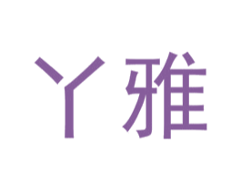 丫雅