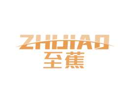 至蕉