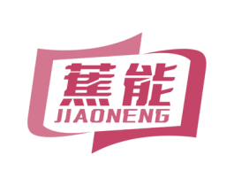 蕉能 第09类科学仪器商标转让 注册号69080967