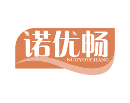 诺优畅 第05类医药商标转让 注册号69202757