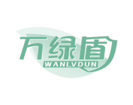 万绿盾