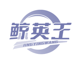 鲸英王 第35类广告贸易商标转让 注册号66885218