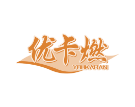 优卡燃