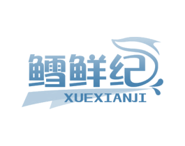 鳕鲜纪 第29类食品商标转让 注册号69202738