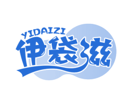 伊袋滋
