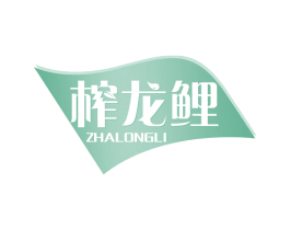 榨龙鲤