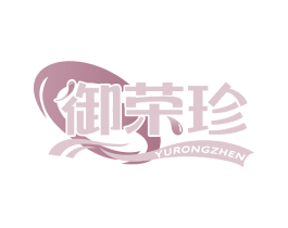 御荣珍