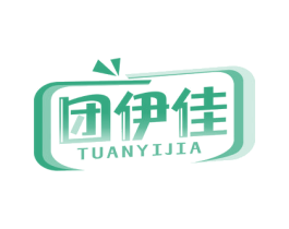 团伊佳