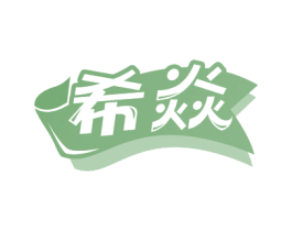 希焱