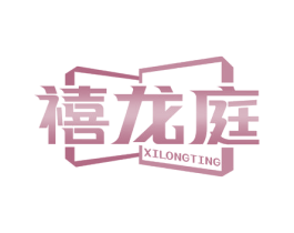 禧龙庭 第20类家具商标转让 注册号69539490