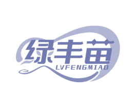 绿丰苗