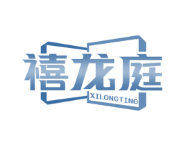 禧龙庭
