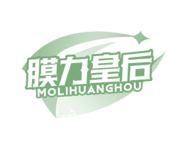 膜力皇后