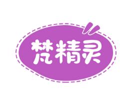 梵精灵