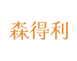 森得利 第18类皮革箱包商标转让 注册号71161192