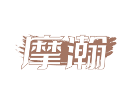 摩瀚 第10类医疗器械商标转让 注册号71506148