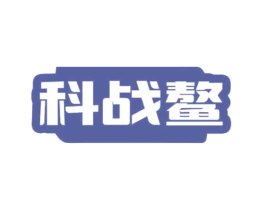 科战鳌 第09类科学仪器商标转让 注册号71673529