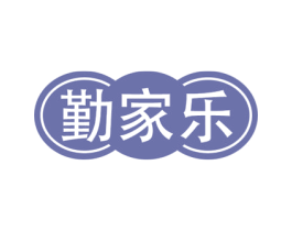 勤家乐