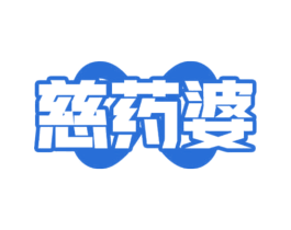 慈药婆