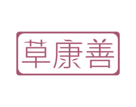 草康善 第05类医药商标转让 注册号70350781