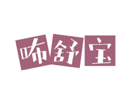 咘舒宝 第05类医药商标转让 注册号71230510