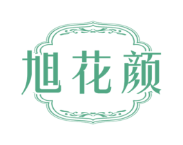 旭花颜 第03类化妆品商标转让 注册号71158112