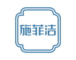 施菲洁 第03类化妆品商标转让 注册号71540231