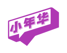 小年华 第03类化妆品商标转让 注册号70160163