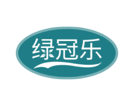 绿冠乐