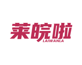 莱皖啦