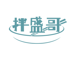 拌盛哥