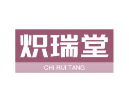 炽瑞堂
