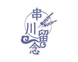 串川留念