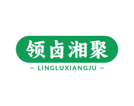 领卤湘聚