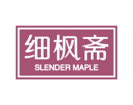 细枫斋 SLENDER MAPLE