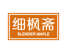 细枫斋 SLENDER MAPLE