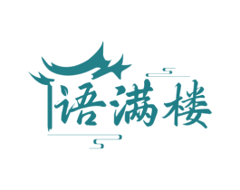 语满楼