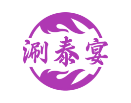涮泰宴