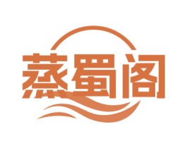 蒸蜀阁