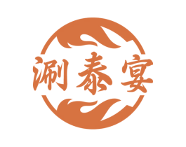 涮泰宴
