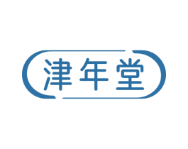 津年堂