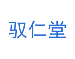 驭仁堂 第10类医疗器械商标转让 注册号48280177