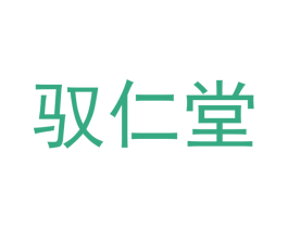 驭仁堂 第05类医药商标转让 注册号48261806