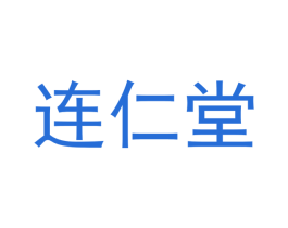 连仁堂