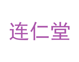 连仁堂