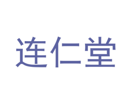 连仁堂