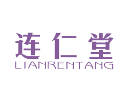 连仁堂