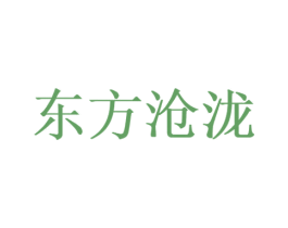 东方沧泷 第25类服装鞋帽商标转让 注册号60381879