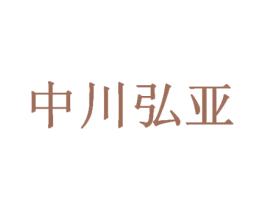 中川弘亚