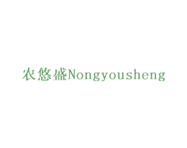 农悠盛